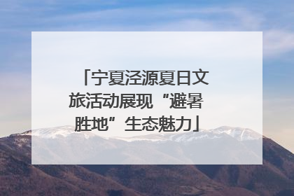 宁夏泾源夏日文旅活动展现“避暑胜地”生态魅力